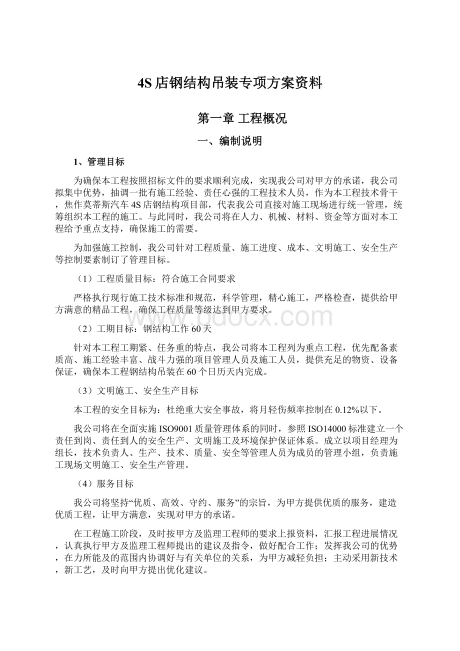 4S店钢结构吊装专项方案资料Word文档格式.docx_第1页