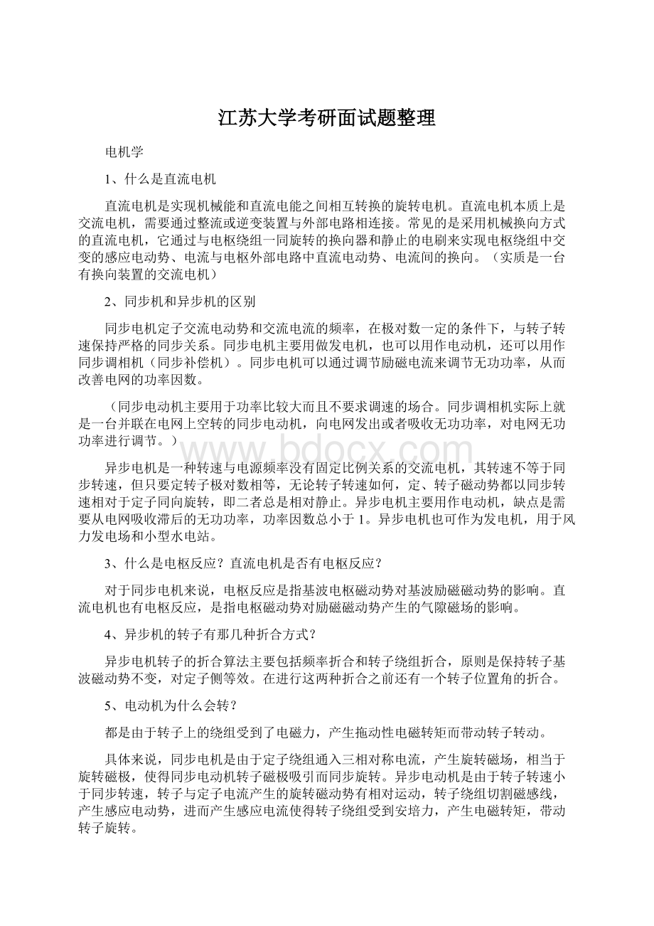 江苏大学考研面试题整理Word下载.docx