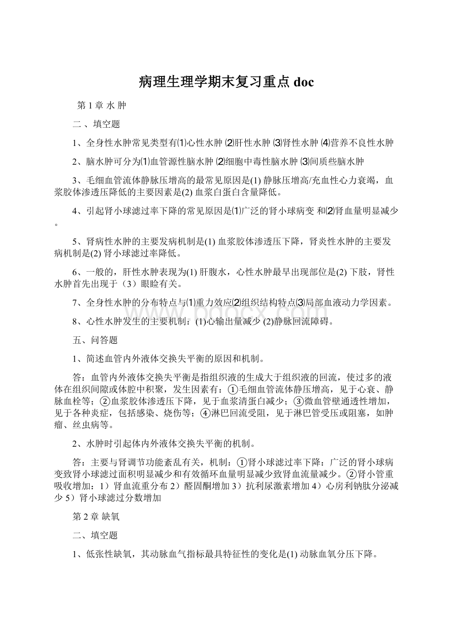 病理生理学期末复习重点docWord格式.docx