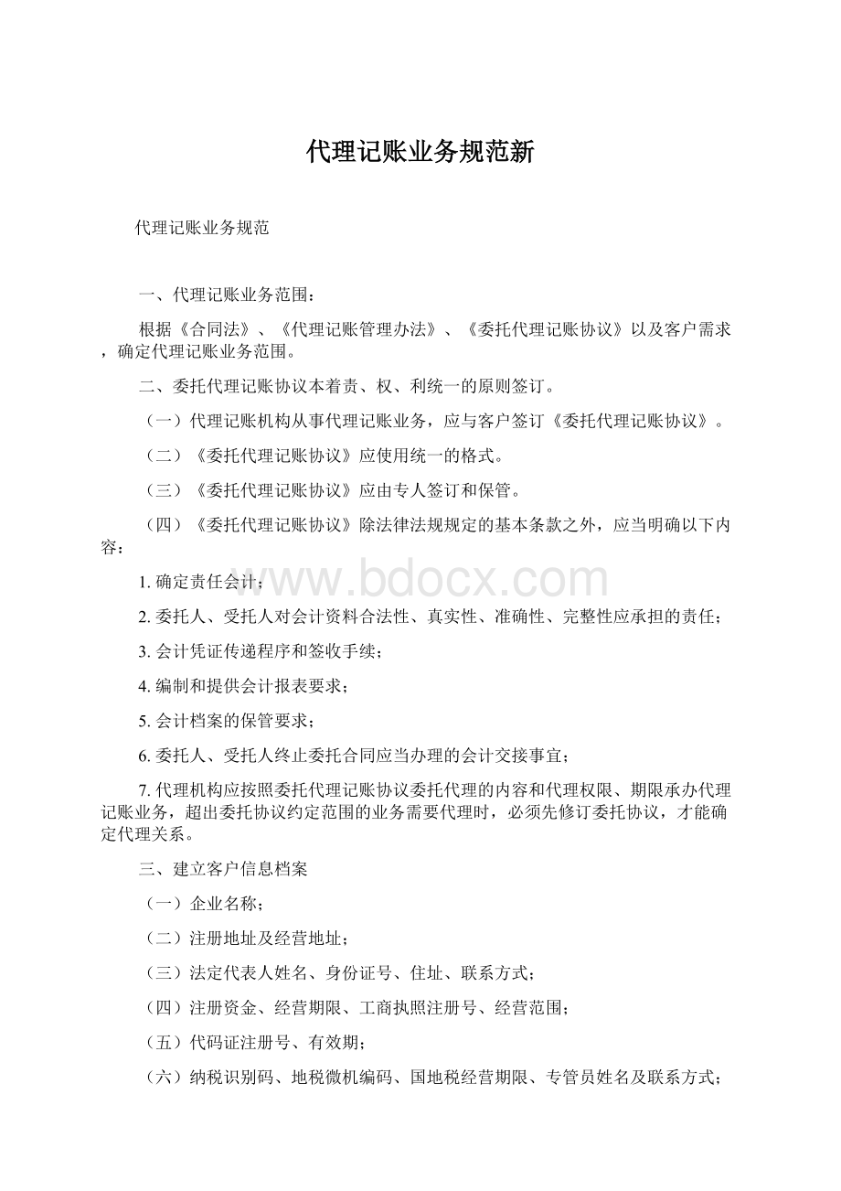 代理记账业务规范新Word文档格式.docx