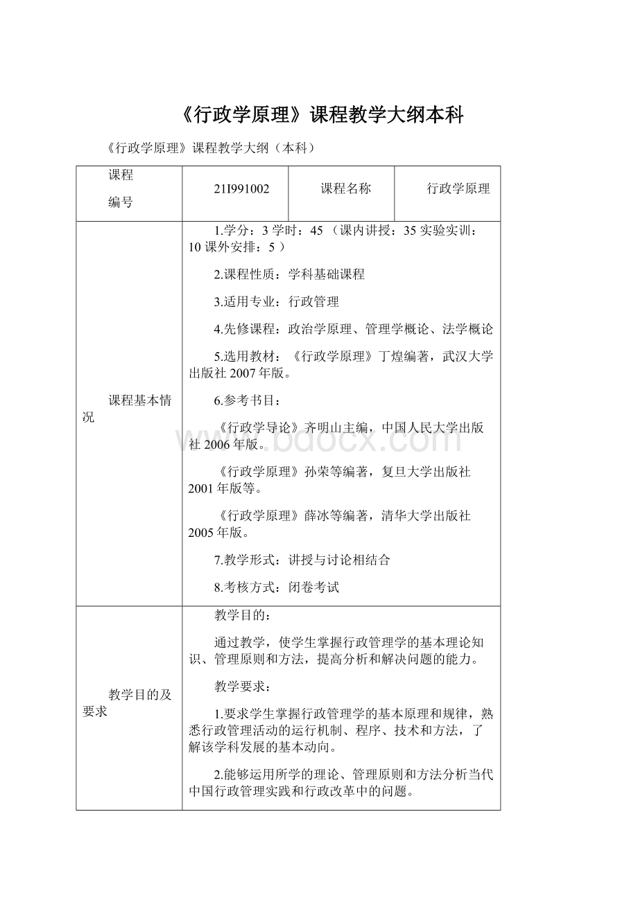 《行政学原理》课程教学大纲本科Word格式.docx_第1页