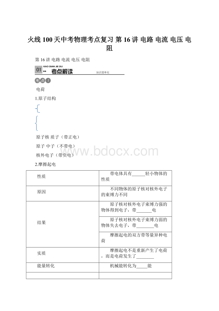 火线100天中考物理考点复习 第16讲 电路 电流 电压 电阻.docx