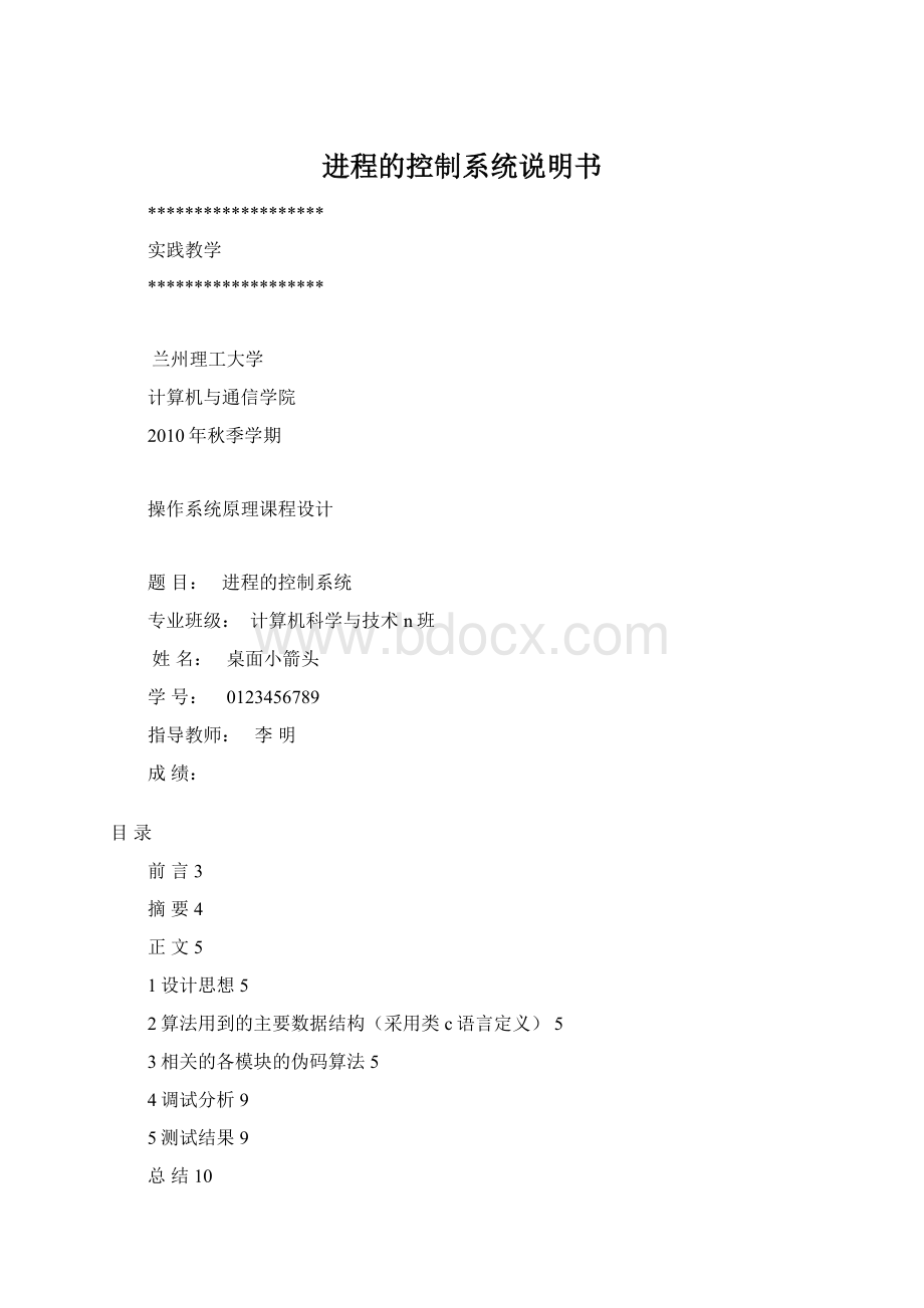 进程的控制系统说明书Word下载.docx