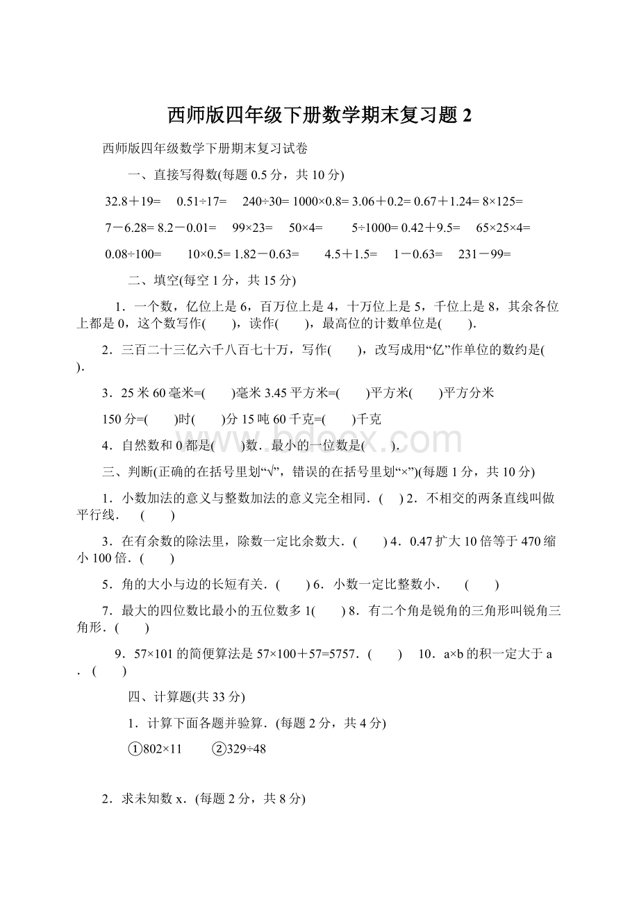 西师版四年级下册数学期末复习题 2.docx