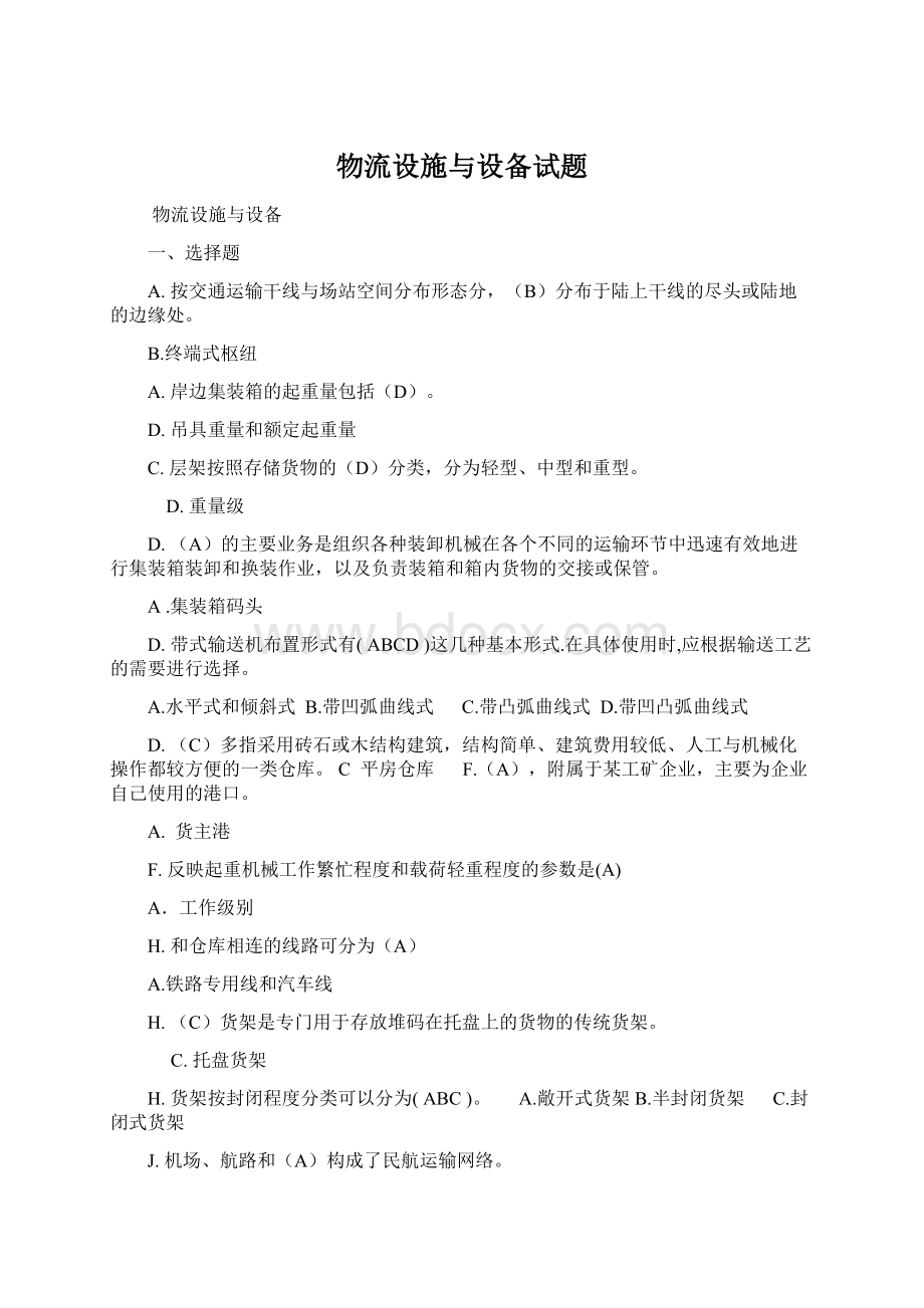 物流设施与设备试题Word文档格式.docx