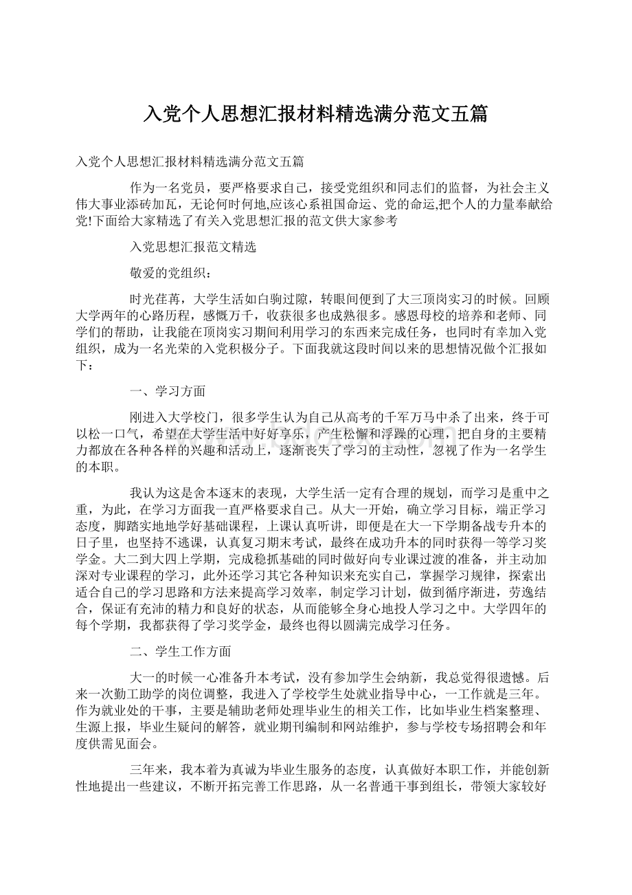 入党个人思想汇报材料精选满分范文五篇文档格式.docx