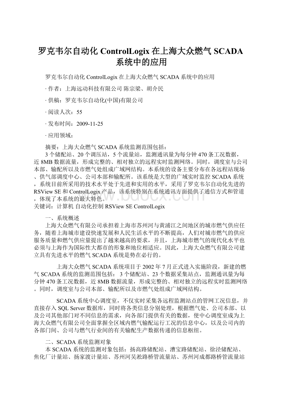 罗克韦尔自动化ControlLogix在上海大众燃气SCADA系统中的应用.docx_第1页