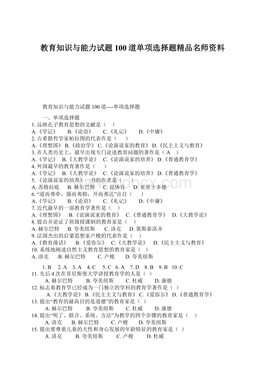 教育知识与能力试题100道单项选择题精品名师资料文档格式.docx