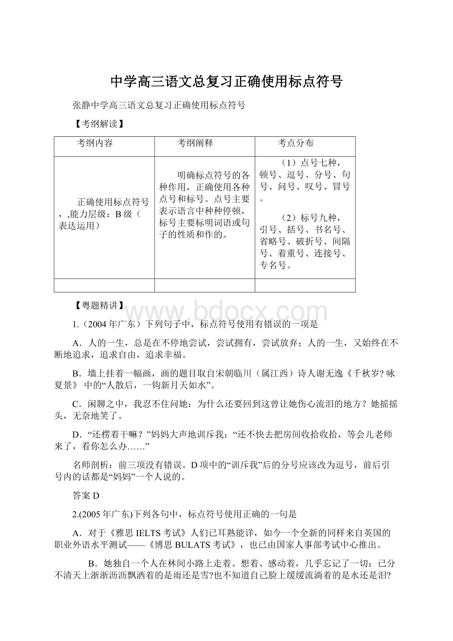 中学高三语文总复习正确使用标点符号.docx