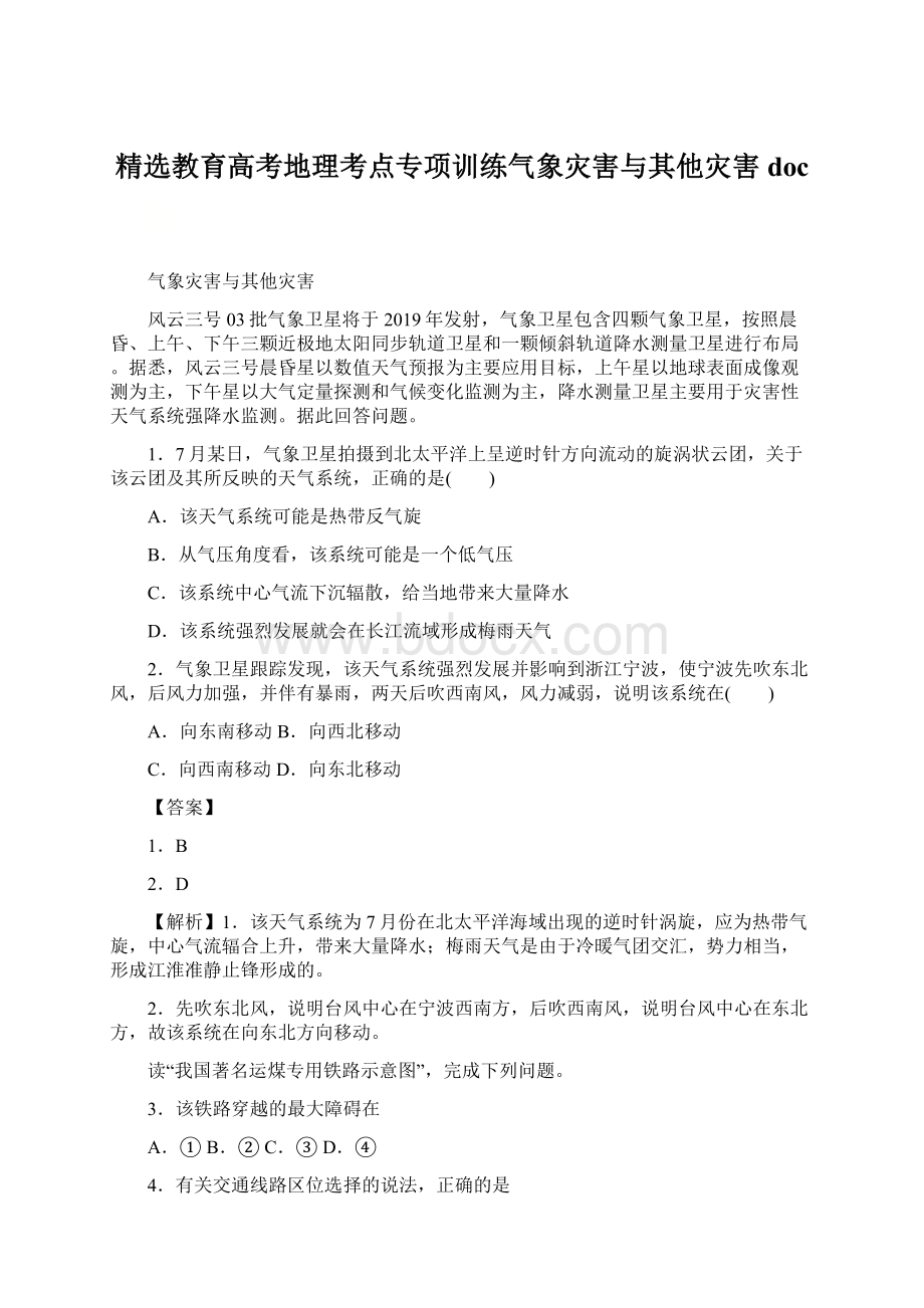 精选教育高考地理考点专项训练气象灾害与其他灾害doc.docx