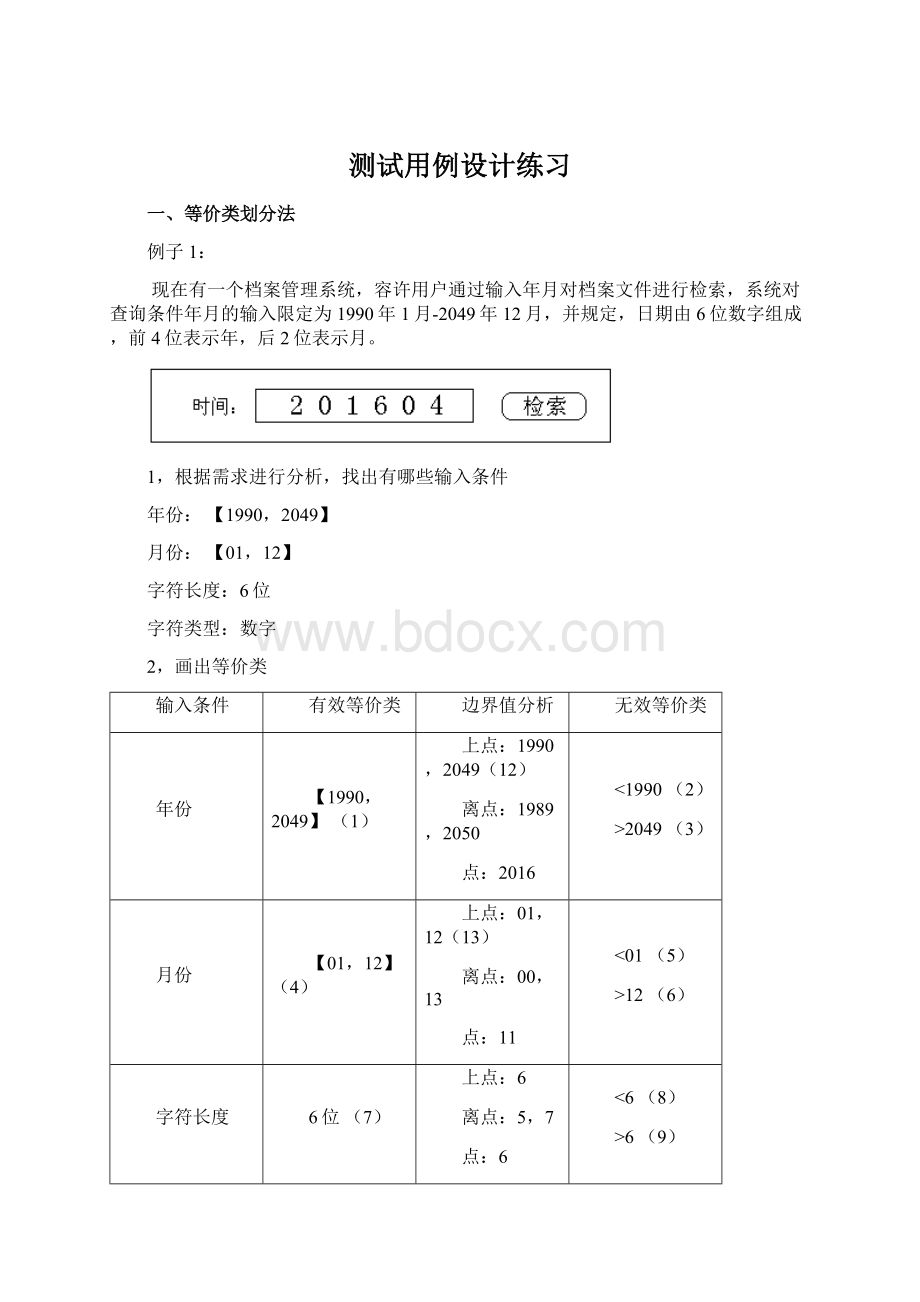 测试用例设计练习Word格式文档下载.docx