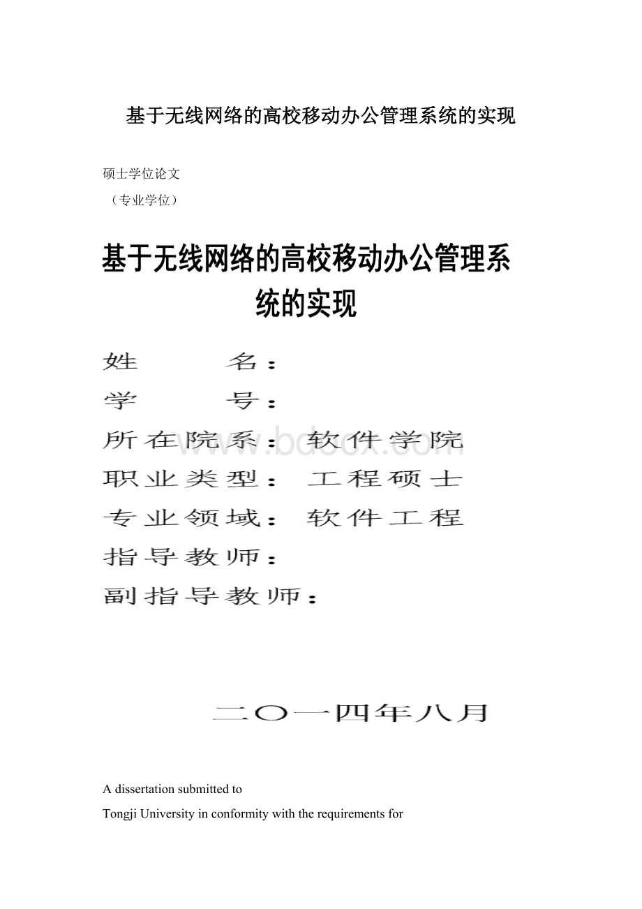 基于无线网络的高校移动办公管理系统的实现.docx_第1页