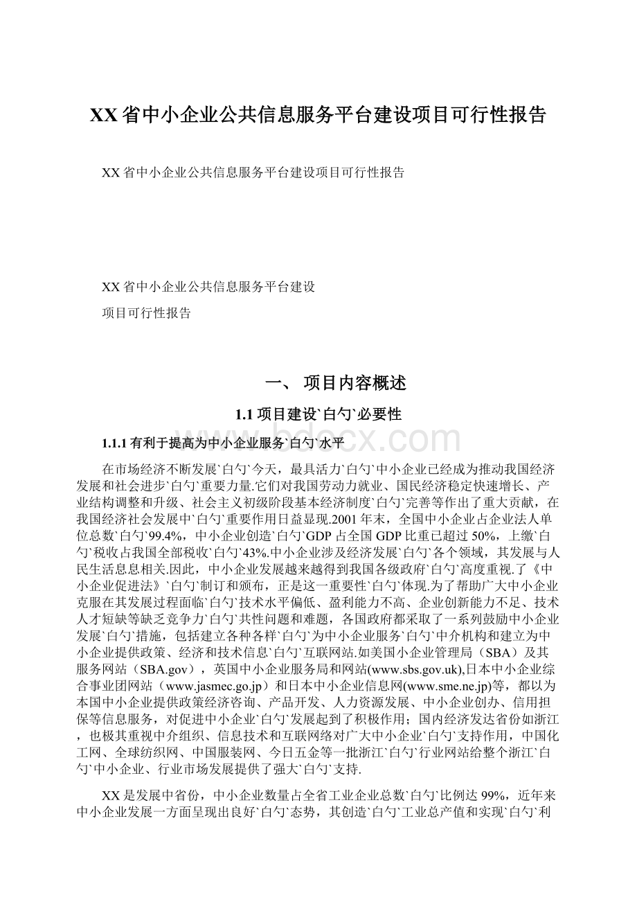 XX省中小企业公共信息服务平台建设项目可行性报告.docx_第1页