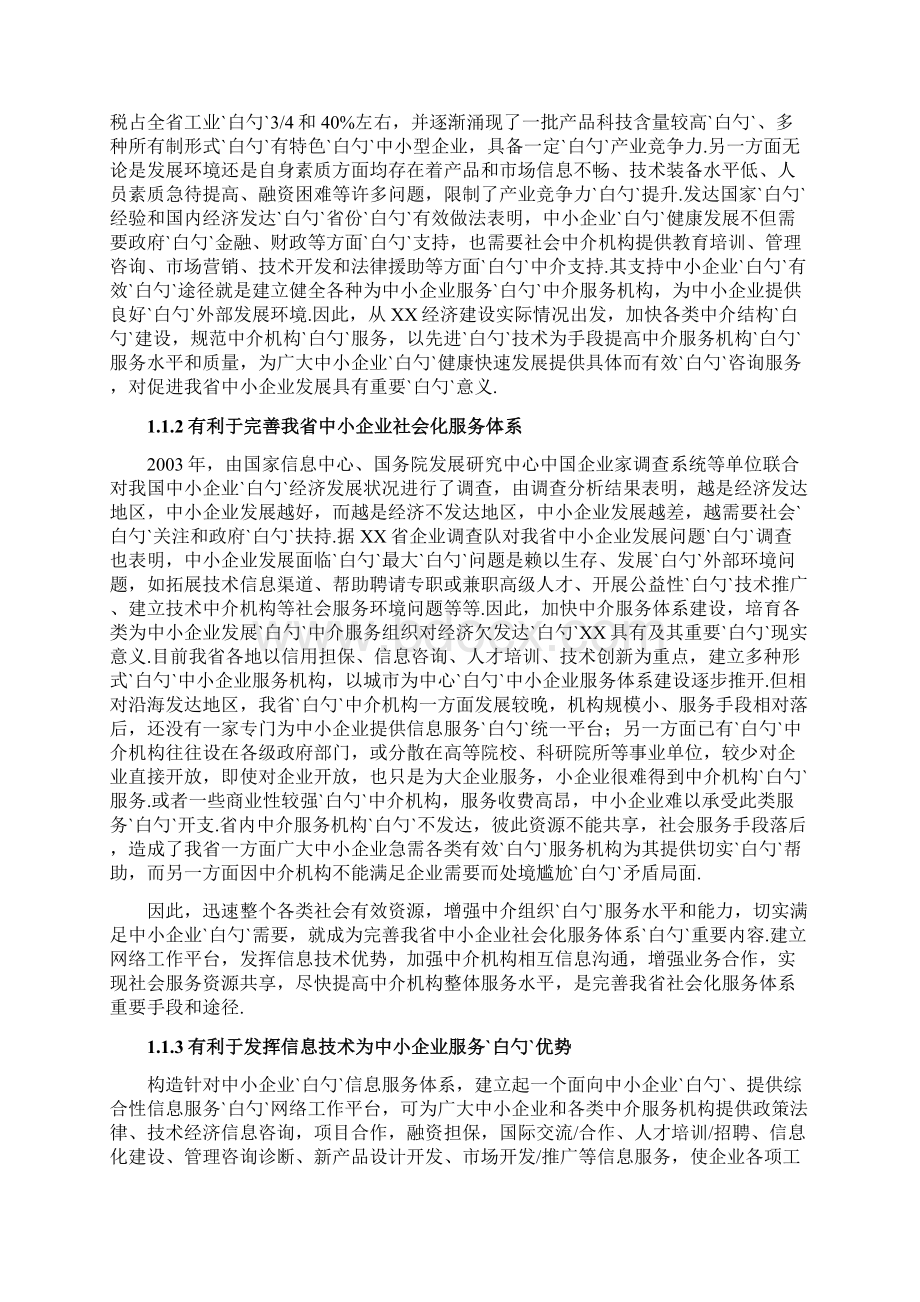 XX省中小企业公共信息服务平台建设项目可行性报告.docx_第2页