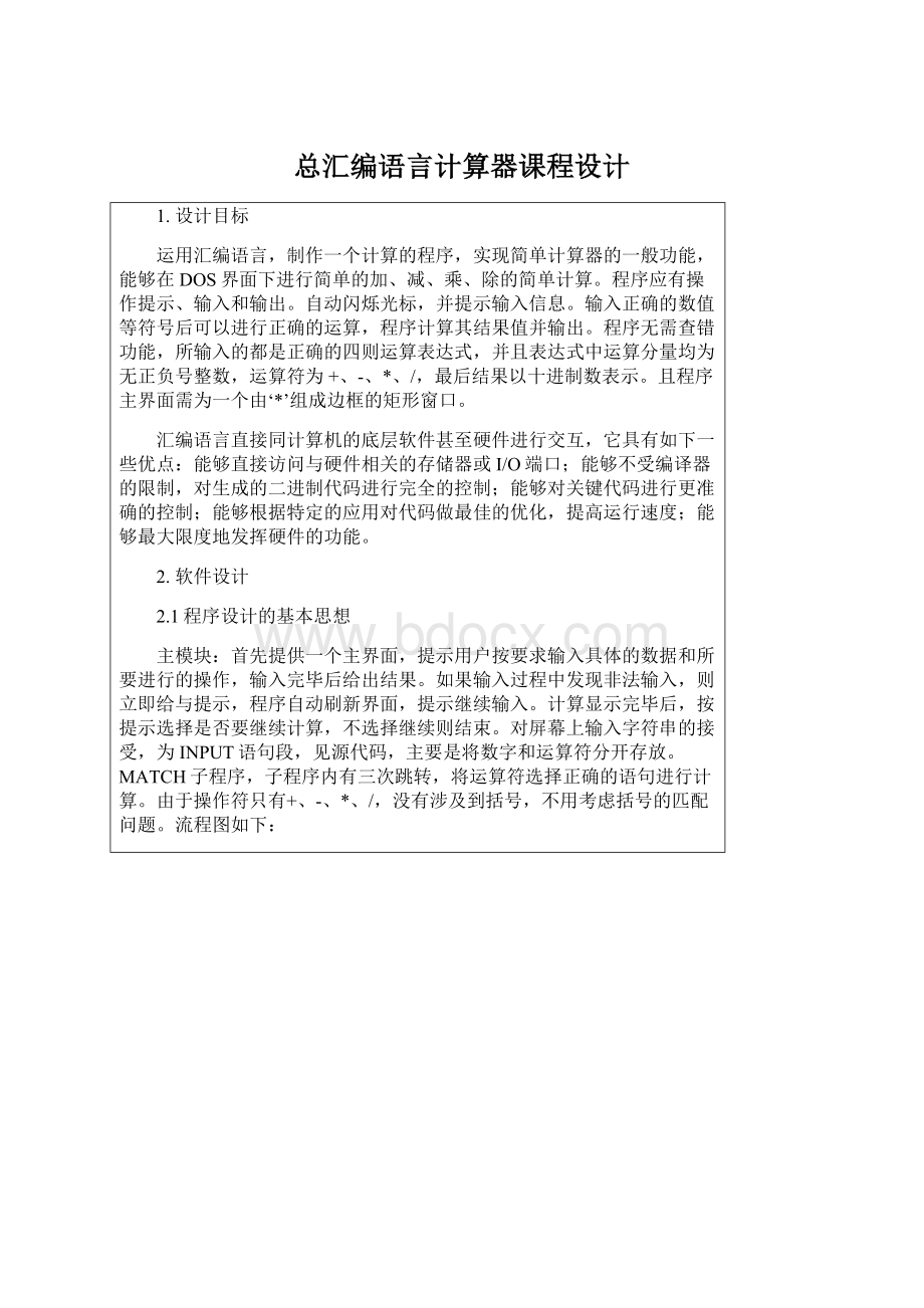 总汇编语言计算器课程设计.docx_第1页