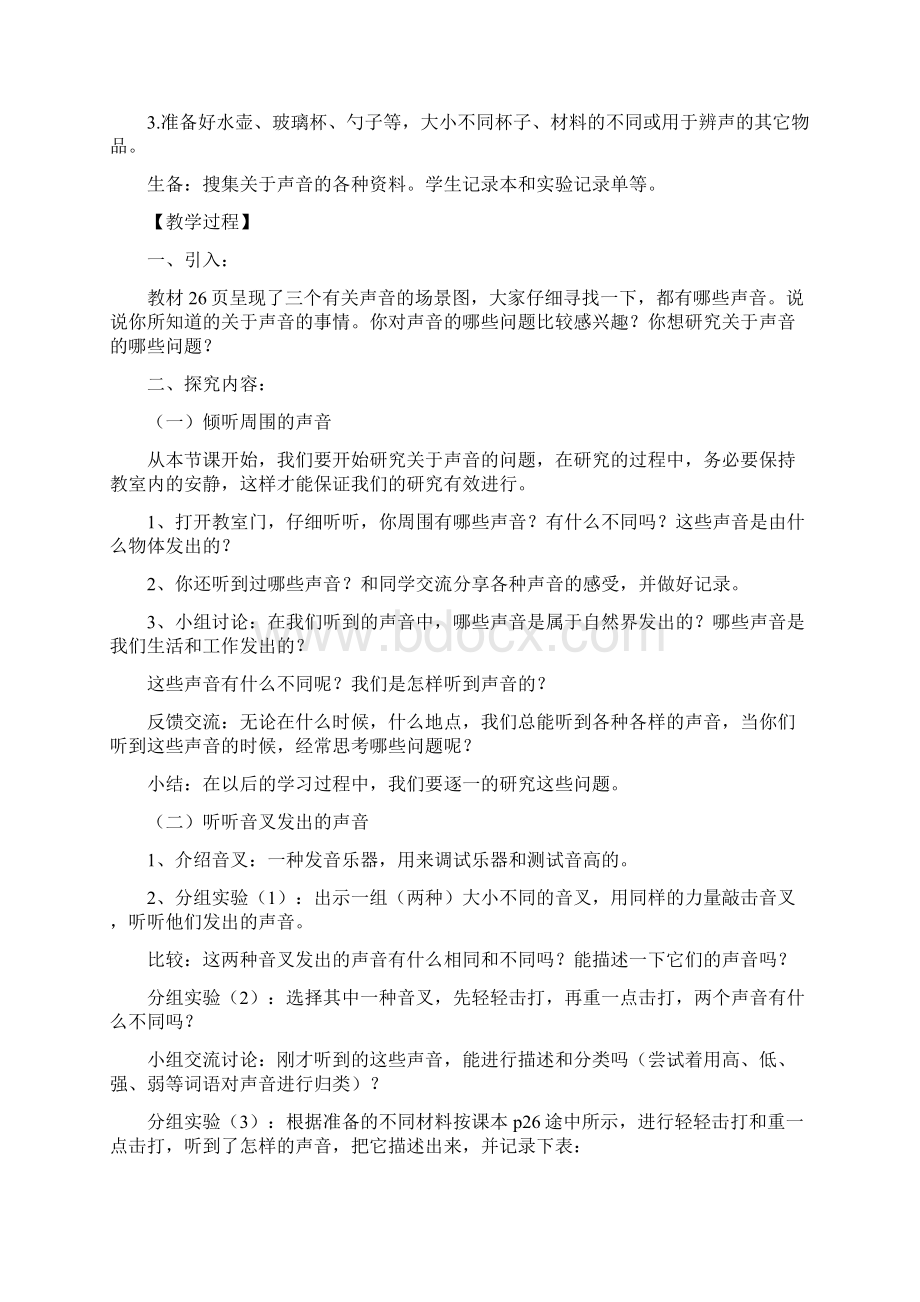 整理后的四年级科学教案Word格式.docx_第2页