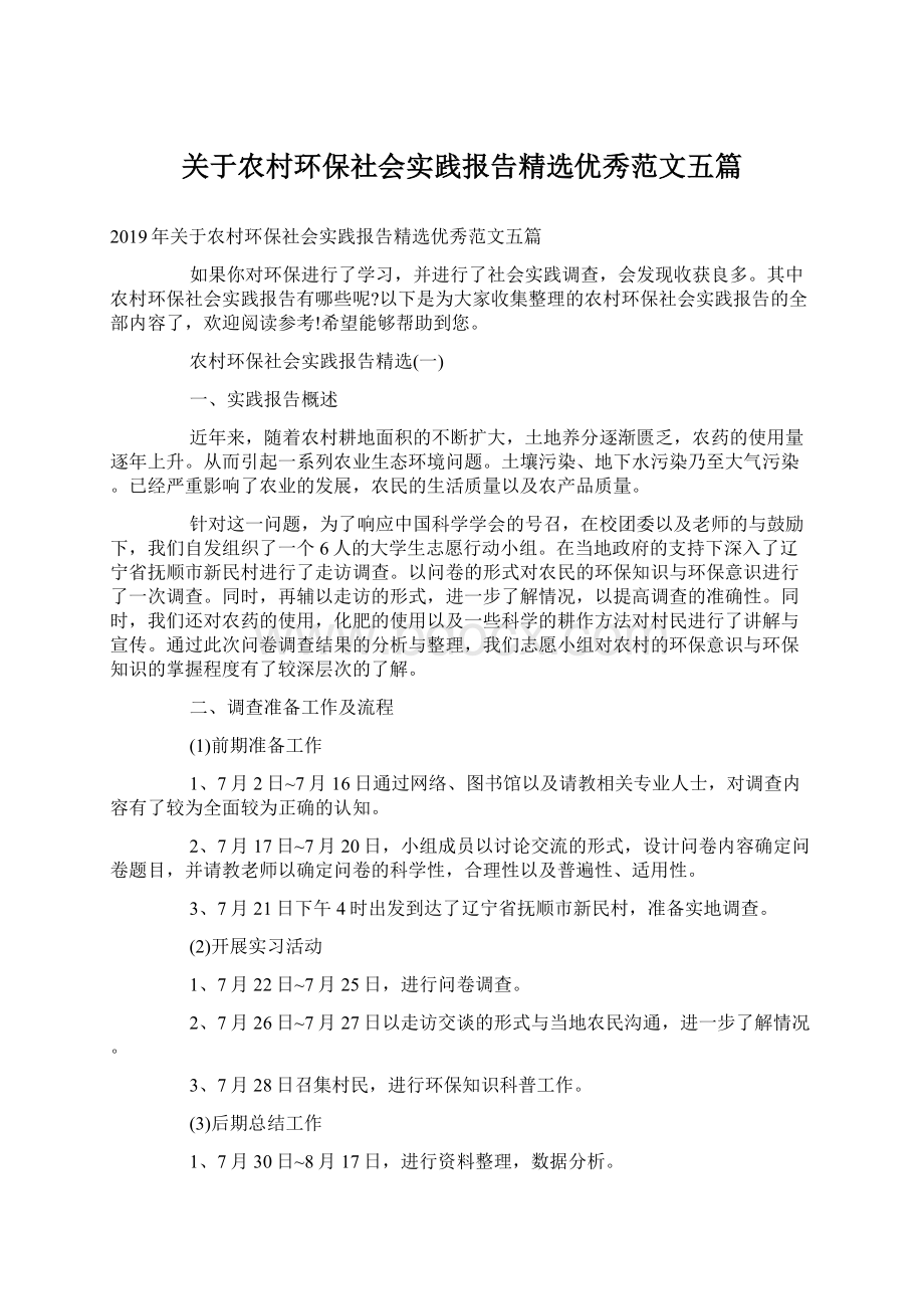 关于农村环保社会实践报告精选优秀范文五篇文档格式.docx