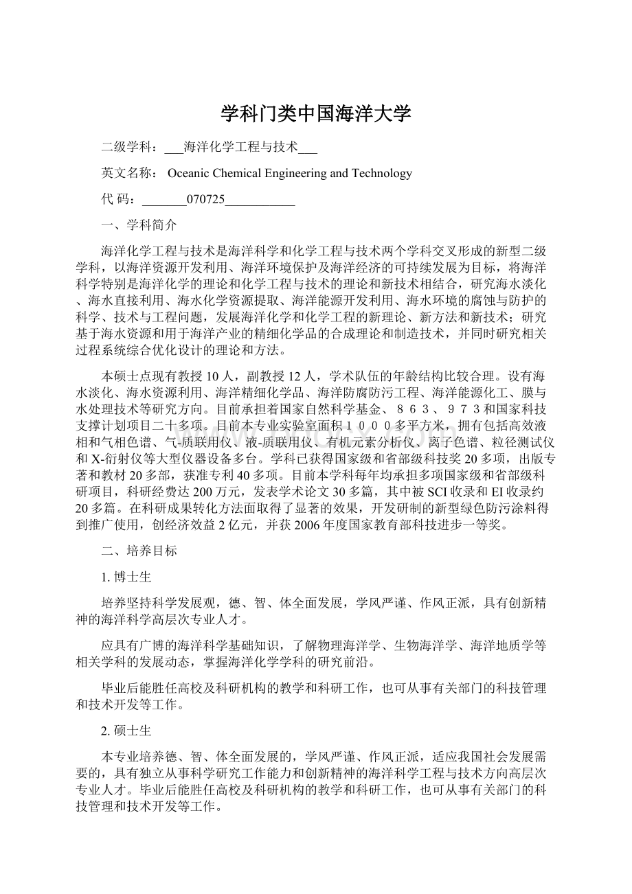 学科门类中国海洋大学Word文档格式.docx