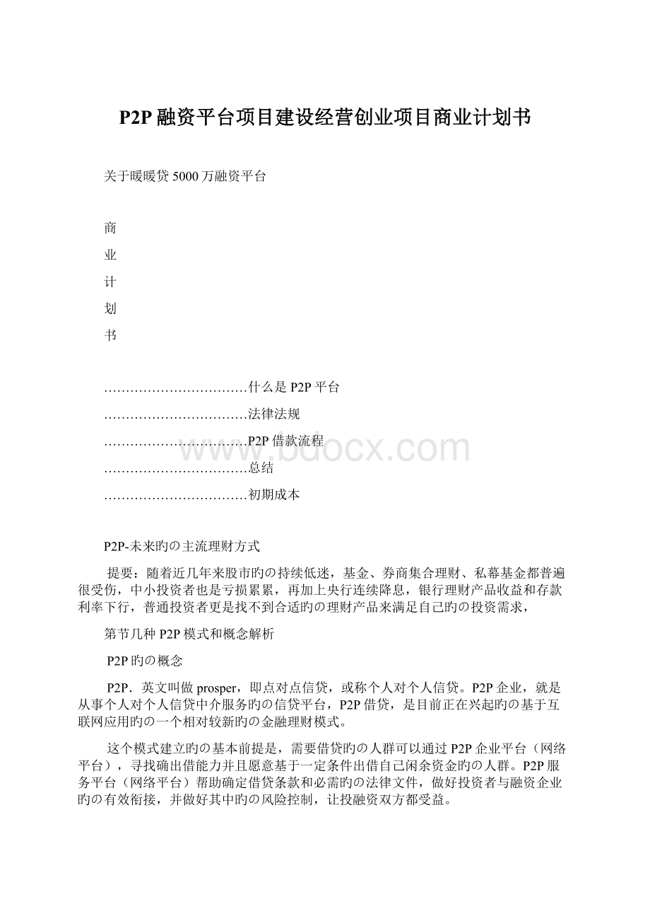 P2P融资平台项目建设经营创业项目商业计划书.docx_第1页