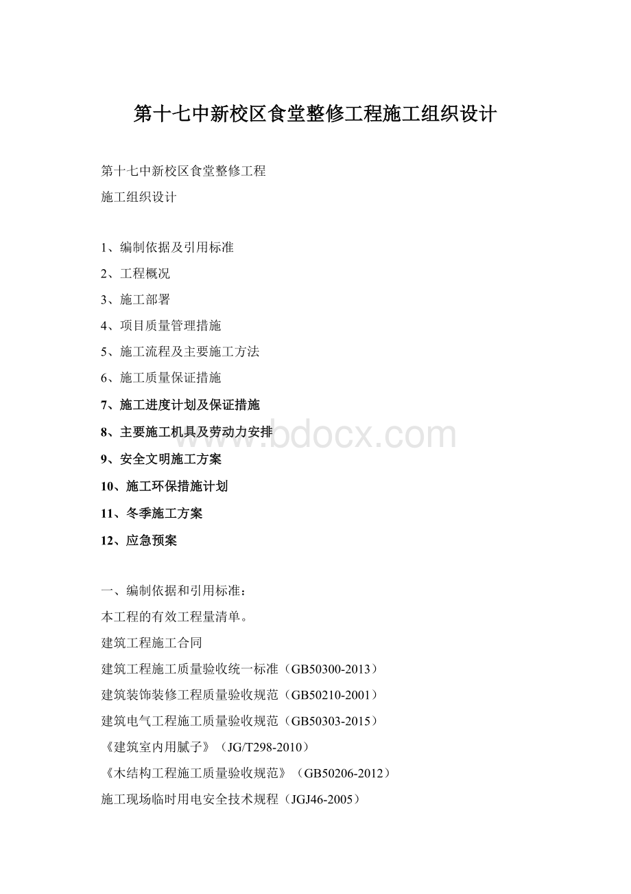 第十七中新校区食堂整修工程施工组织设计.docx