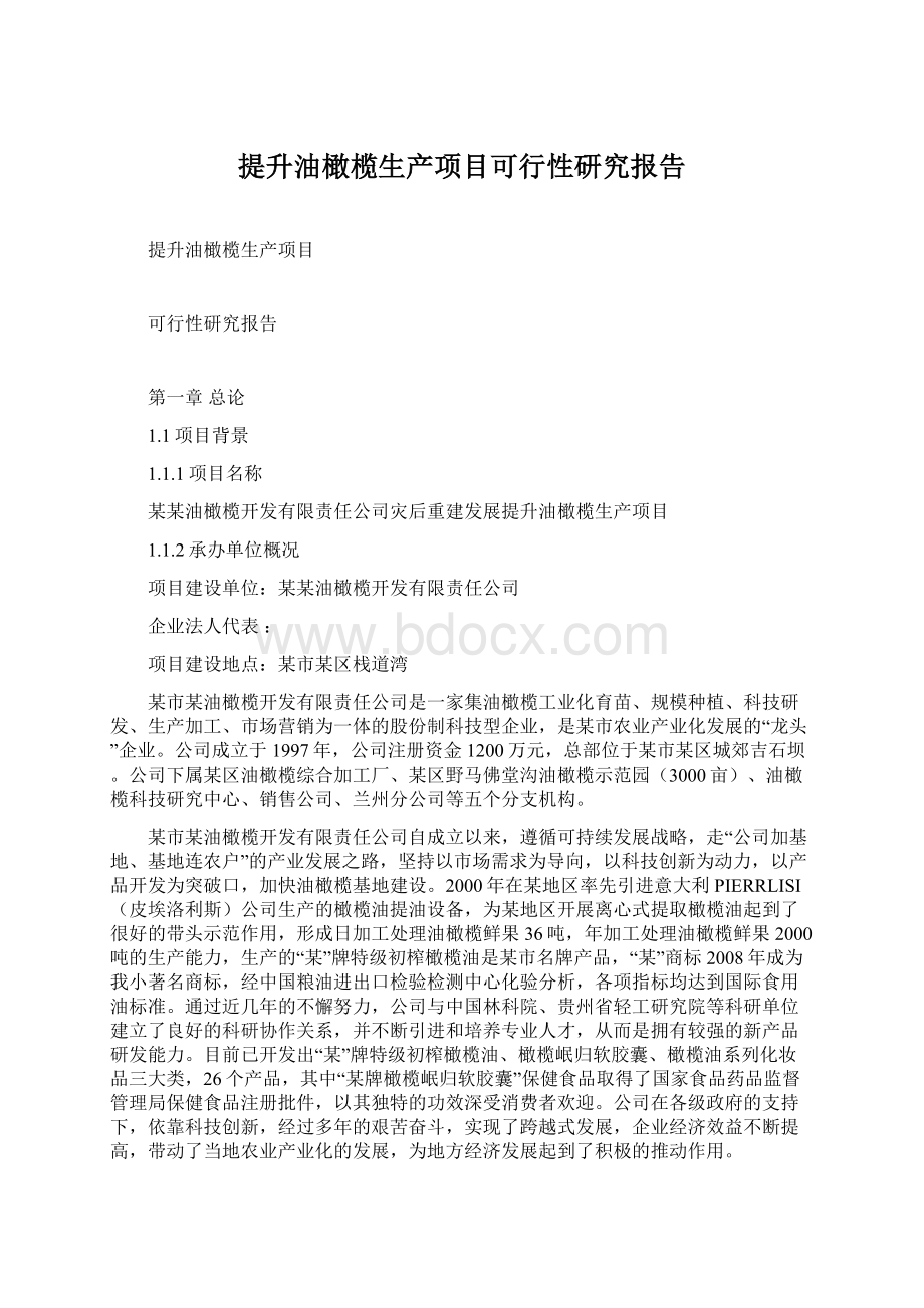 提升油橄榄生产项目可行性研究报告Word文档下载推荐.docx_第1页