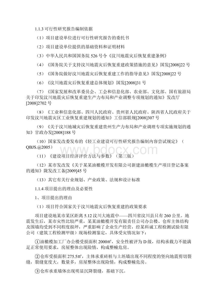 提升油橄榄生产项目可行性研究报告.docx_第2页