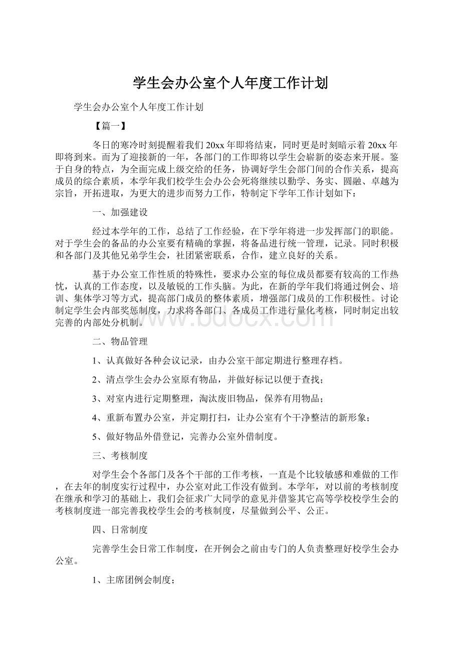 学生会办公室个人年度工作计划.docx_第1页