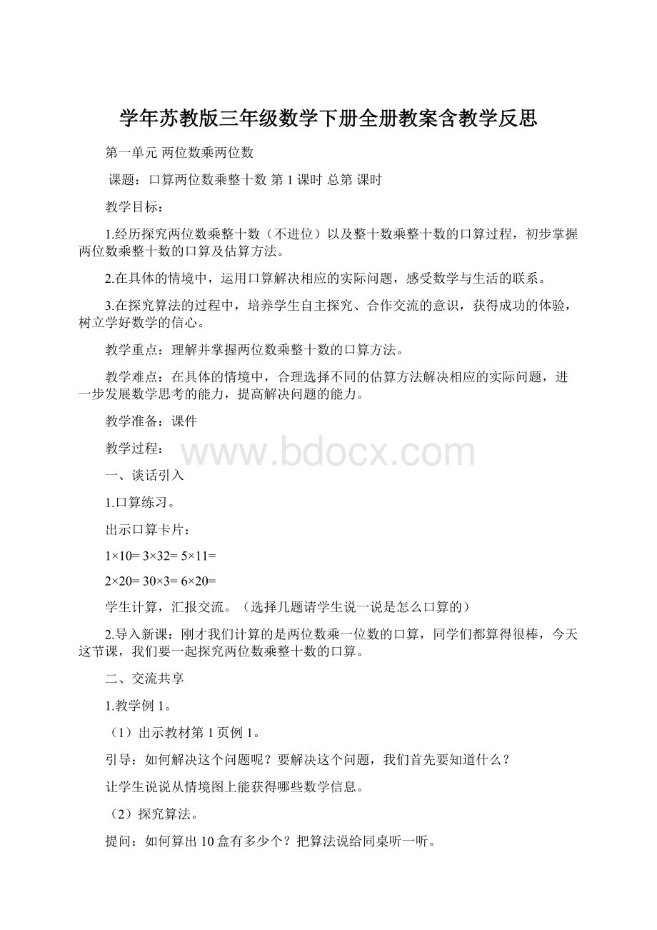 学年苏教版三年级数学下册全册教案含教学反思.docx