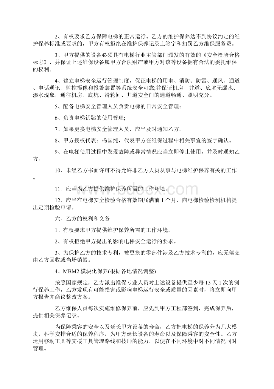 电梯维修保养协议书文档格式.docx_第2页