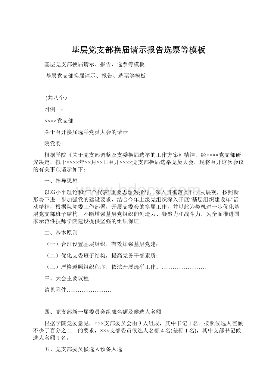 基层党支部换届请示报告选票等模板Word格式.docx_第1页