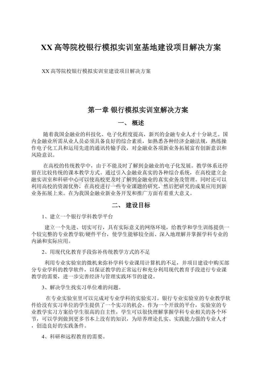 XX高等院校银行模拟实训室基地建设项目解决方案Word文档格式.docx_第1页