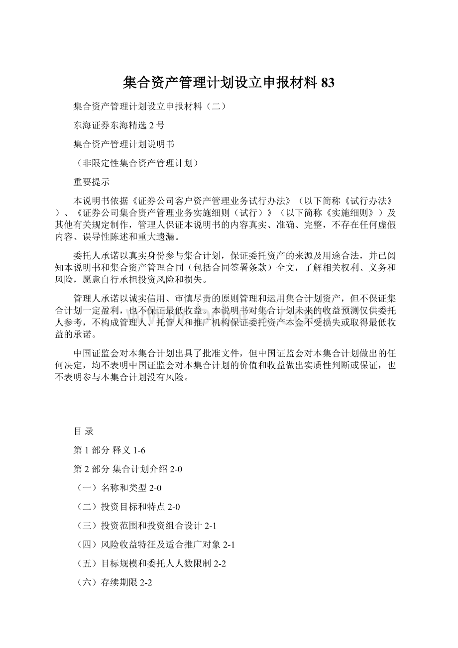 集合资产管理计划设立申报材料83.docx_第1页