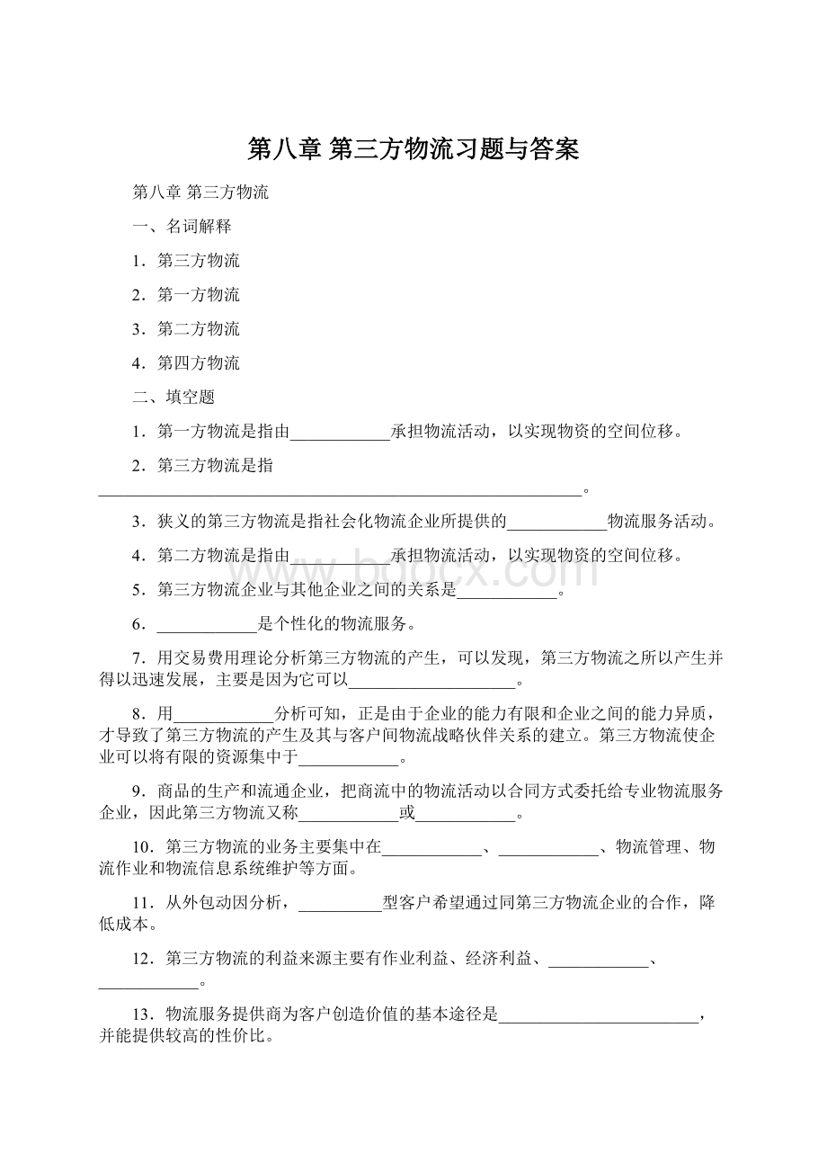 第八章第三方物流习题与答案.docx_第1页