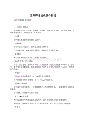 无障碍通道软硬件说明Word格式文档下载.docx