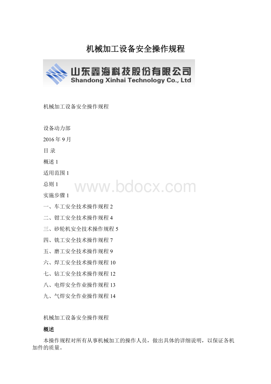 机械加工设备安全操作规程Word文档格式.docx_第1页