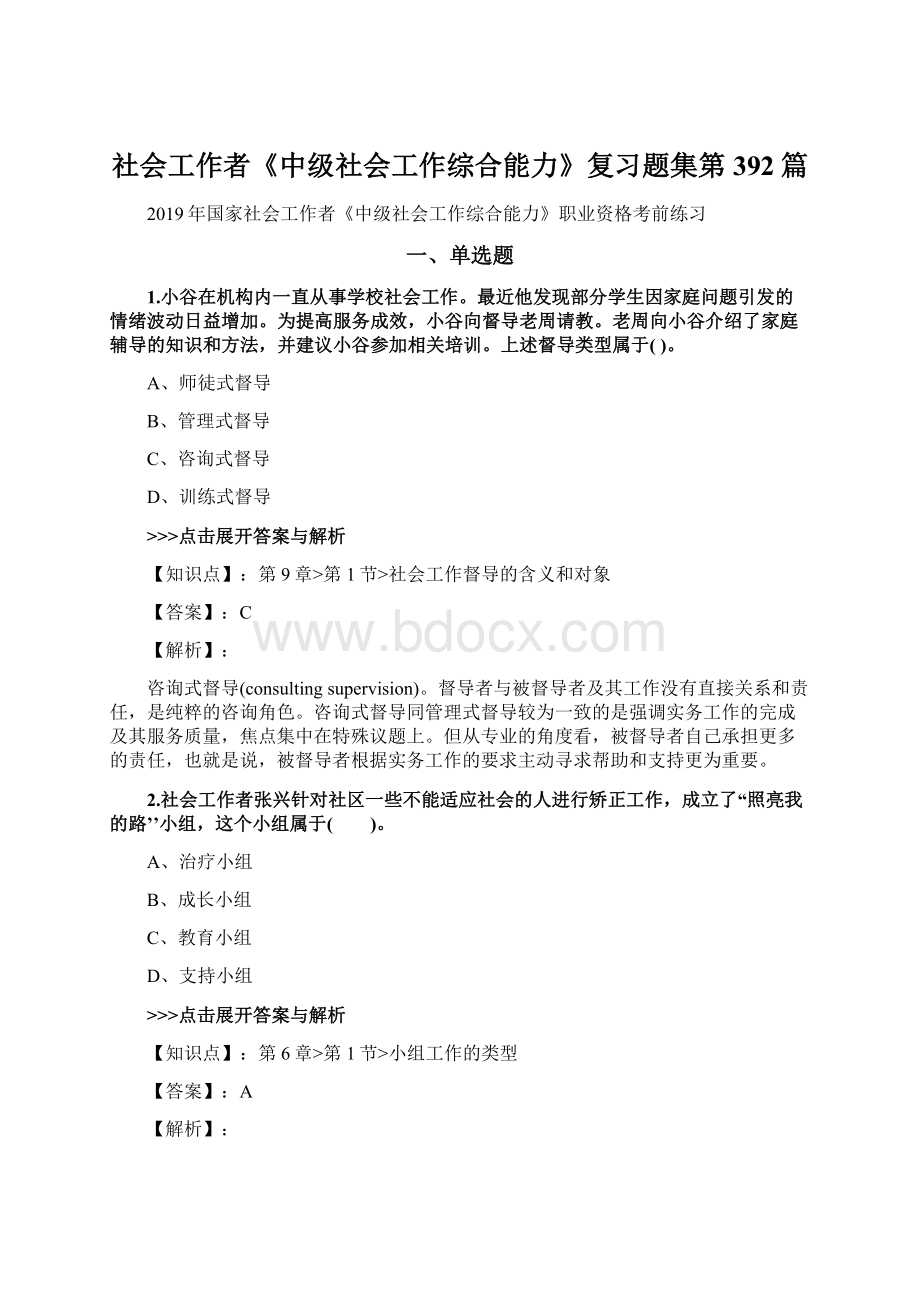 社会工作者《中级社会工作综合能力》复习题集第392篇.docx_第1页