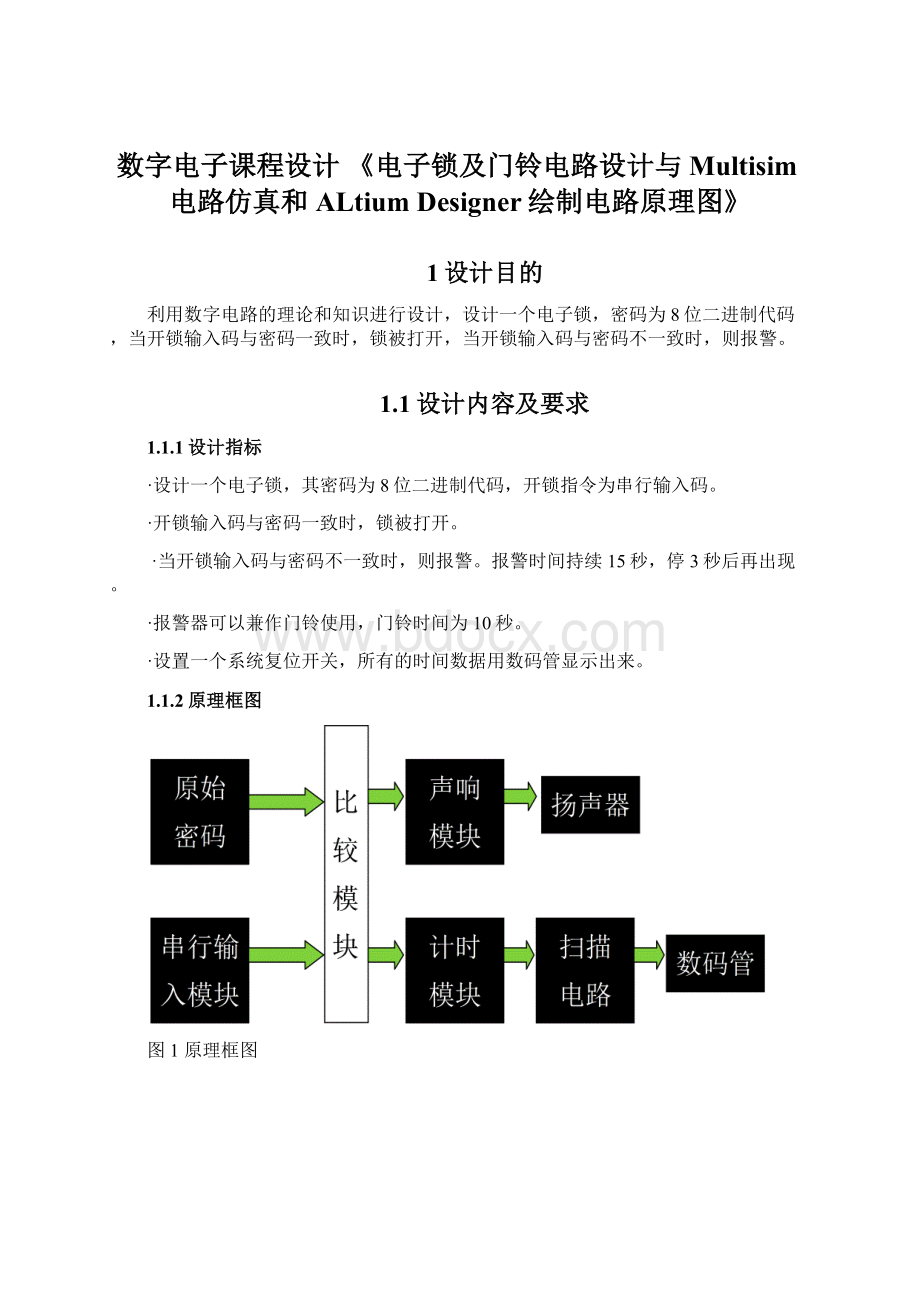 数字电子课程设计 《电子锁及门铃电路设计与Multisim电路仿真和ALtium Designer绘制电路原理图》.docx_第1页