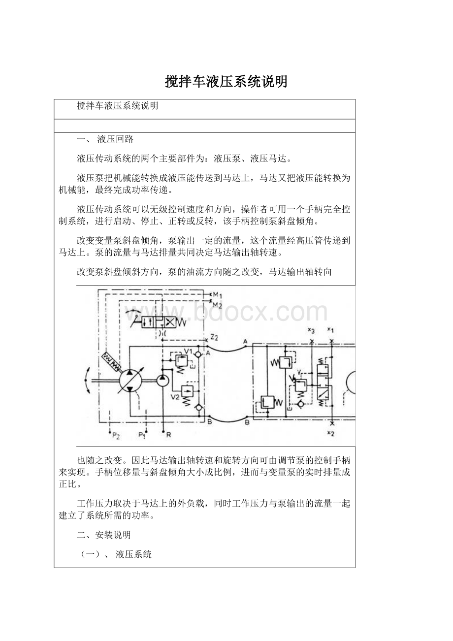 搅拌车液压系统说明Word文档下载推荐.docx_第1页