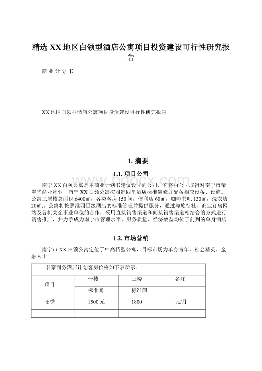 精选XX地区白领型酒店公寓项目投资建设可行性研究报告.docx