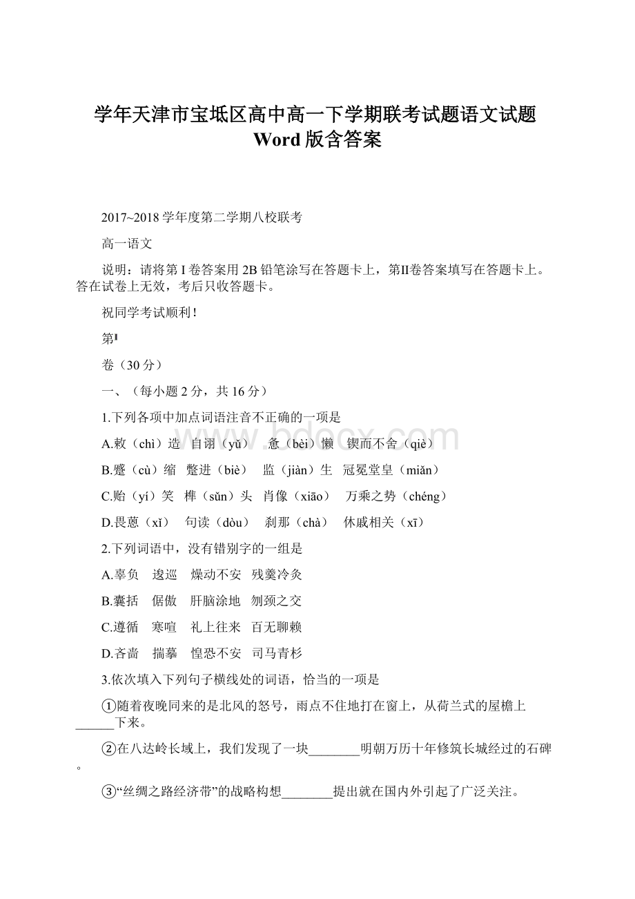 学年天津市宝坻区高中高一下学期联考试题语文试题Word版含答案.docx