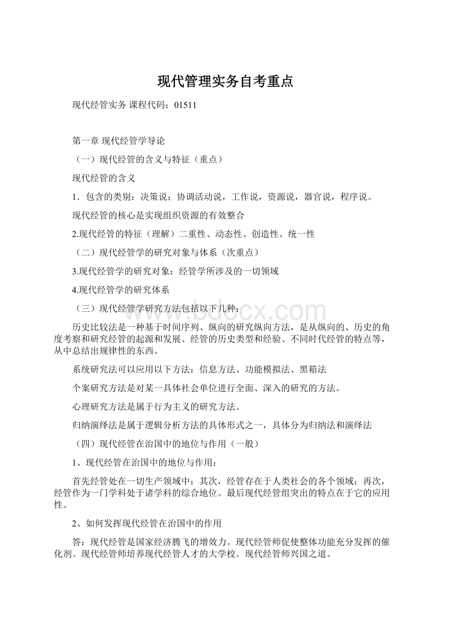 现代管理实务自考重点Word文档格式.docx