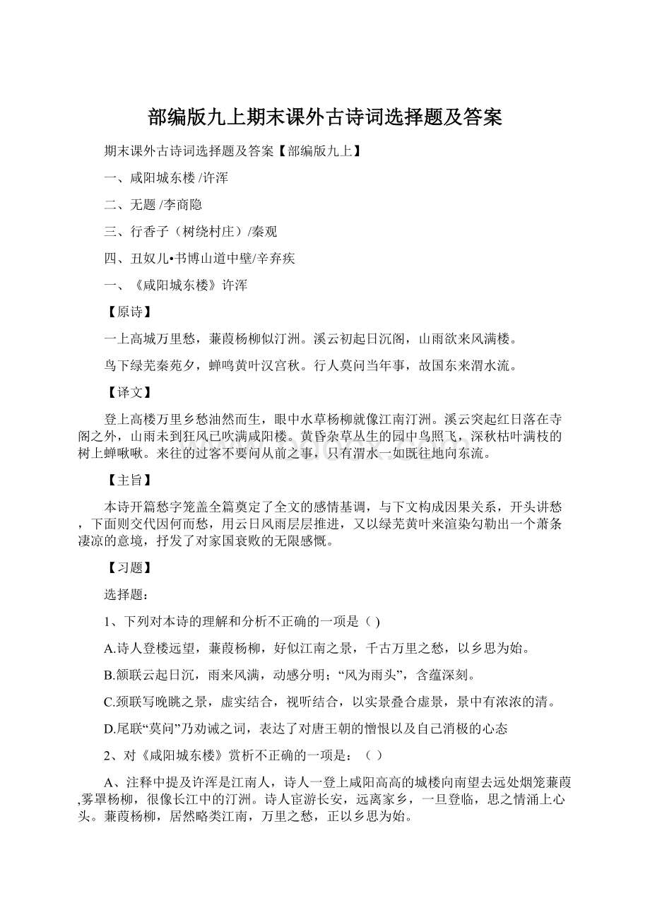 部编版九上期末课外古诗词选择题及答案Word文档下载推荐.docx_第1页