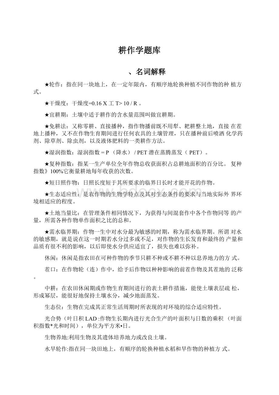 耕作学题库Word文档格式.docx