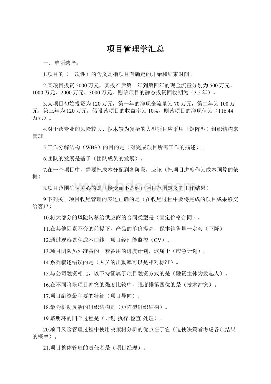 项目管理学汇总.docx