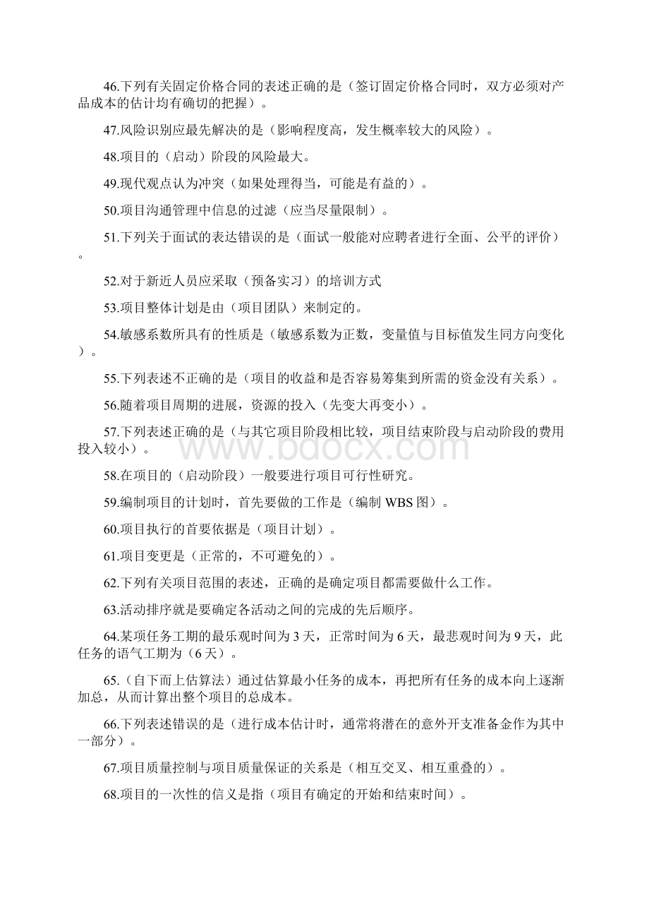 项目管理学汇总Word格式.docx_第3页