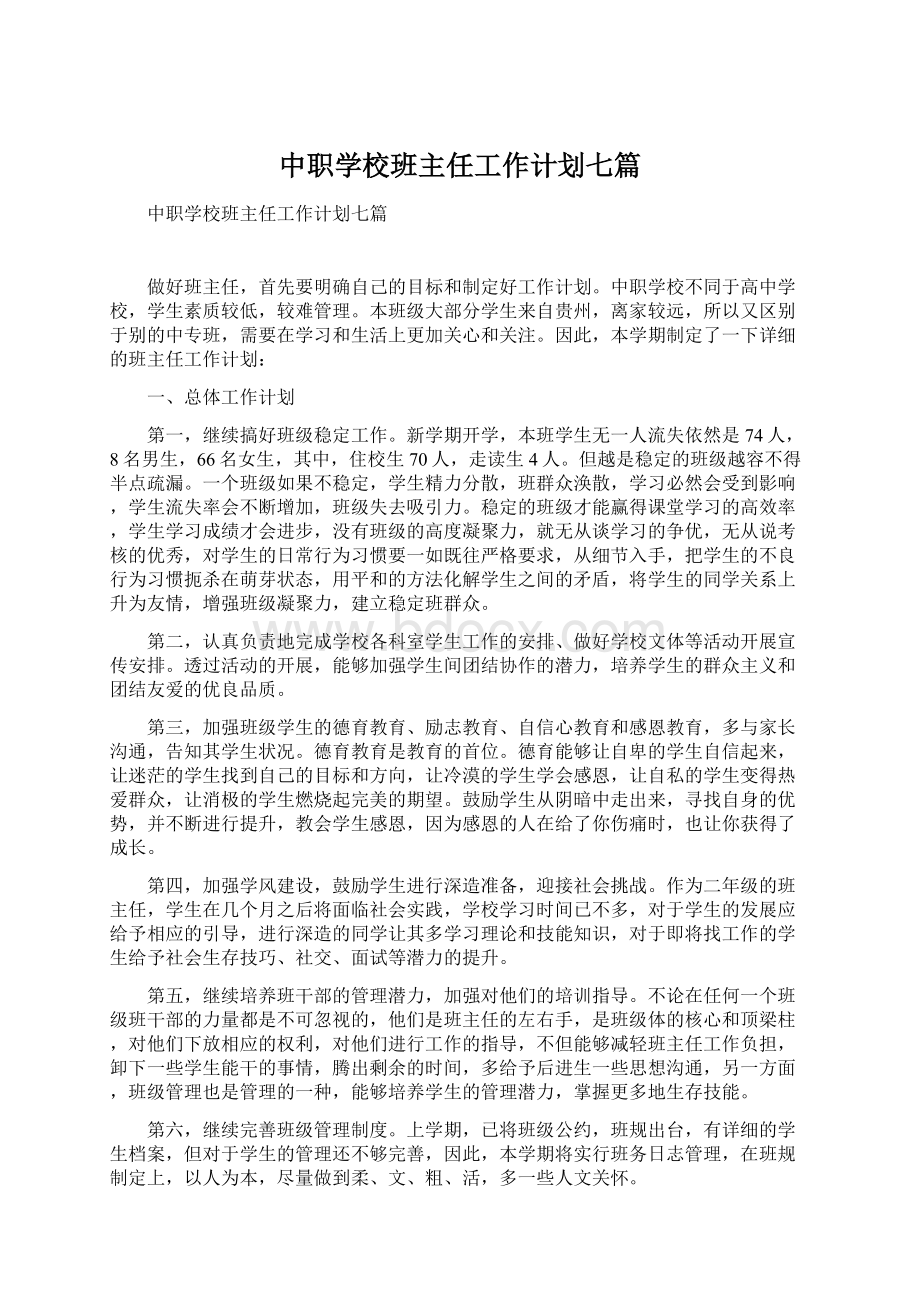 中职学校班主任工作计划七篇.docx