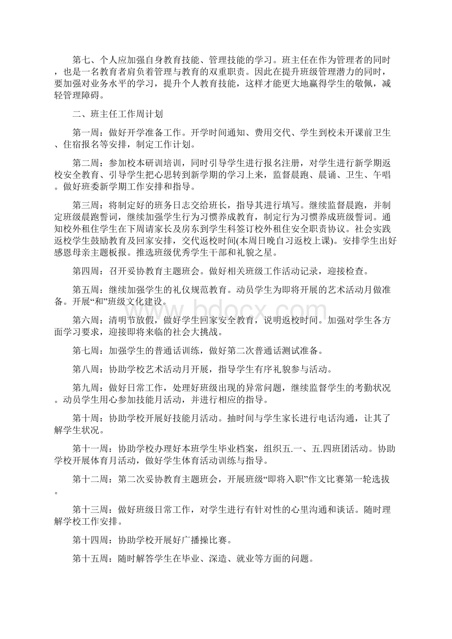 中职学校班主任工作计划七篇Word文档格式.docx_第2页