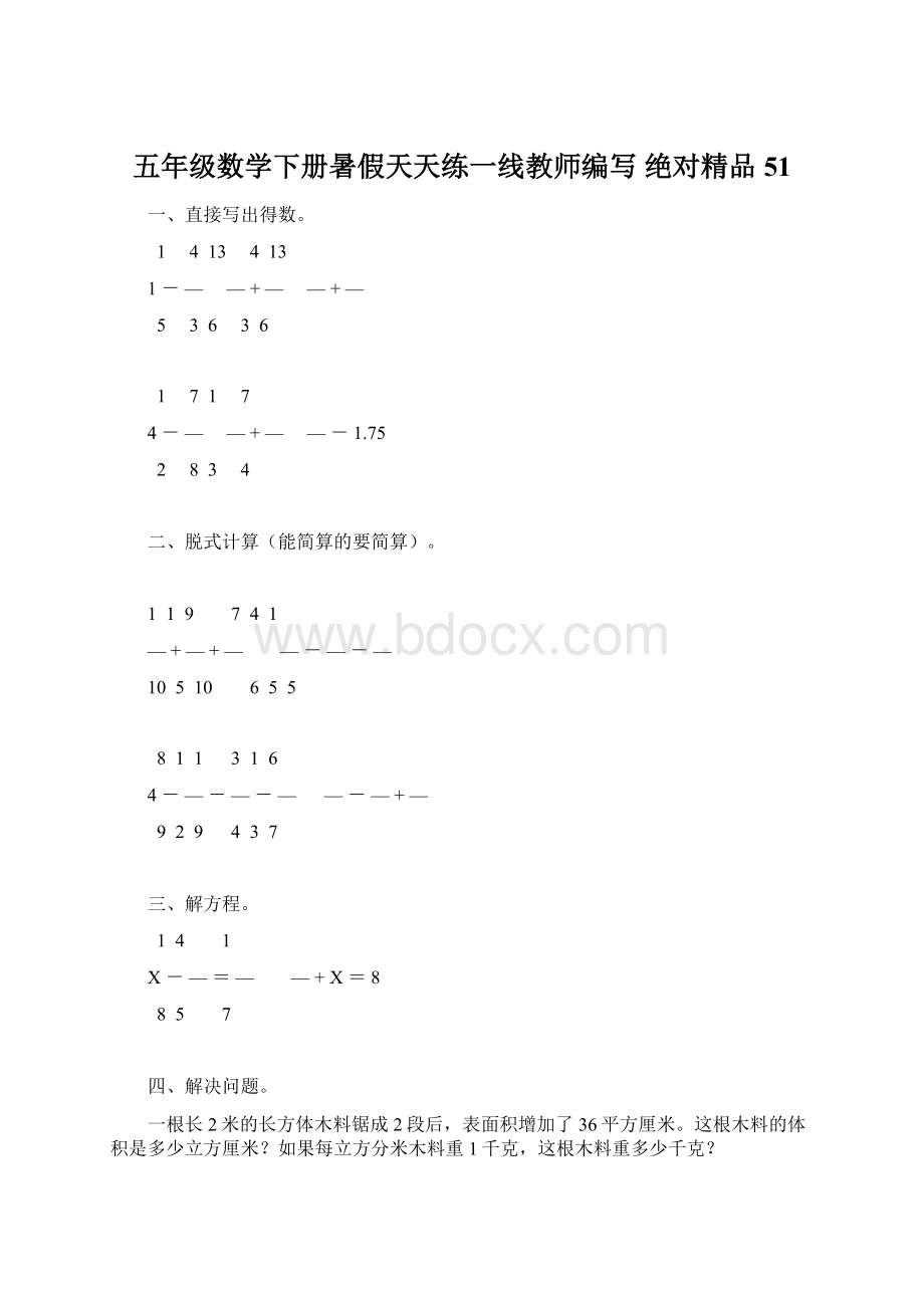 五年级数学下册暑假天天练一线教师编写 绝对精品51Word文档下载推荐.docx