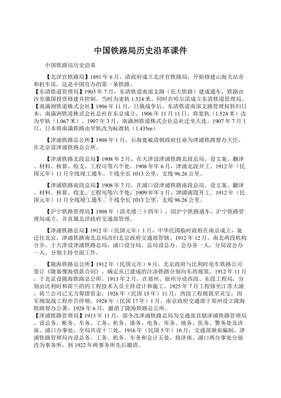 中国铁路局历史沿革课件.docx_第1页