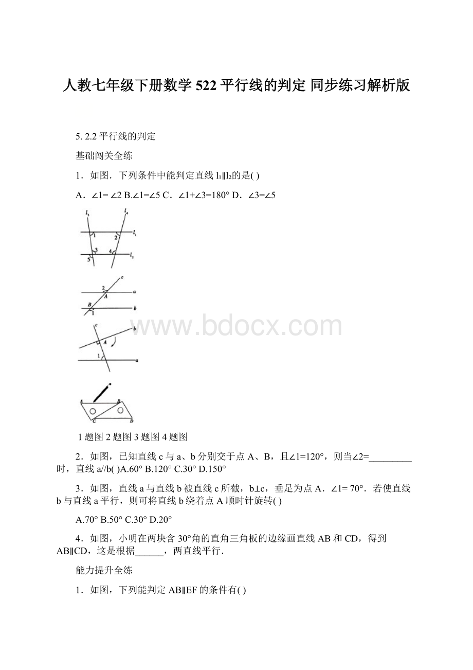 人教七年级下册数学 522平行线的判定 同步练习解析版Word格式文档下载.docx_第1页